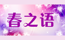 春之語(yǔ)chunzhiyu