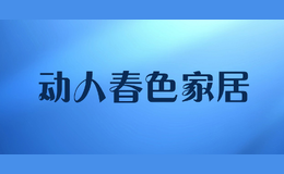 動人春色家居