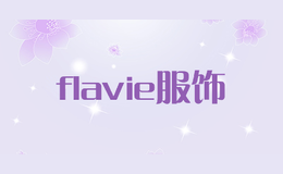 flavie服飾