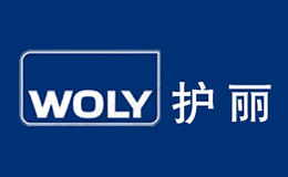 WOLY護麗