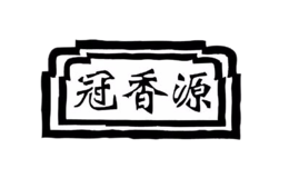 冠香源