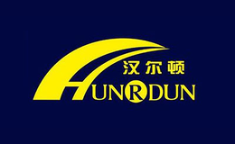 漢爾頓 HUNRDUN