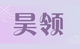 昊領(lǐng)