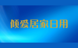 傾愛居家日用