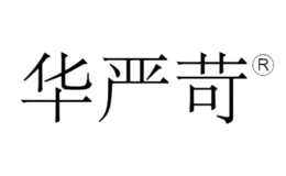 華嚴(yán)苛Huarigor