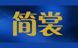 簡(jiǎn)裳