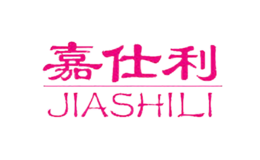 嘉仕利JIASHILI