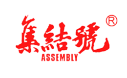 集結(jié)號(hào)assembly