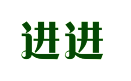 進(jìn)進(jìn)