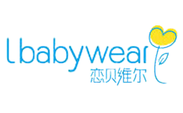 戀貝維爾Lbabywear