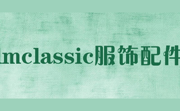 lmclassic服飾配件