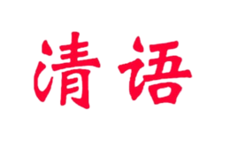 清語(yǔ)