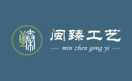 閩臻工藝min zhen gong yi