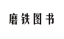 磨鐵圖書(shū)XIRON