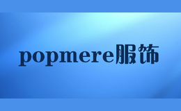 popmere服飾