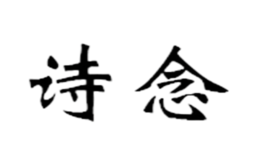 詩(shī)念