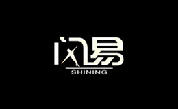 閃易shining