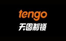 天固制鎖tengo