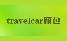 travelcar箱包