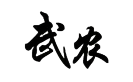 武農(nóng)