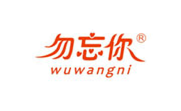 勿忘你wuwangni