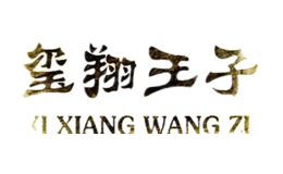 璽翔王子X(jué)IXIANGWANGZI