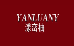 漾巒柚YANLUANY