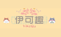 伊可趣yikequ