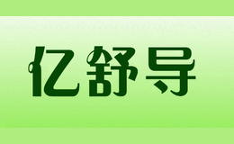 億舒導(dǎo)