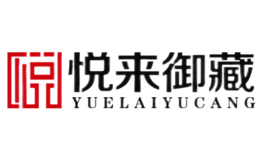 悅來御藏yuelai yucang