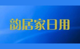 韻居家日用