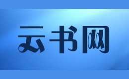 云書(shū)網(wǎng)iyunshu