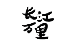 長(zhǎng)江萬(wàn)里