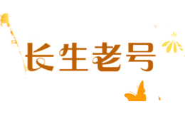 長(zhǎng)生老號(hào)