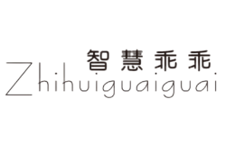 智慧乖乖Zhihuiguaiguai