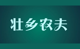 壯鄉(xiāng)農(nóng)夫