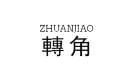 轉(zhuǎn)角ZHUANJIAO