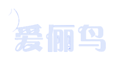 愛(ài)儷鳥(niǎo)