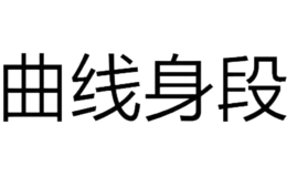 曲線身段