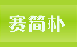 賽簡(jiǎn)樸