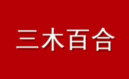 三木百合辦公