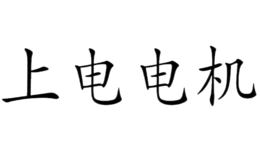 上電電機(jī)