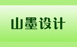 山墨設(shè)計