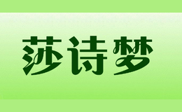 莎詩(shī)夢(mèng)