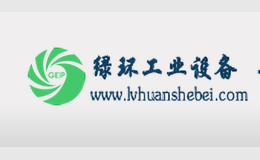 綠環(huán)工業(yè)設(shè)備