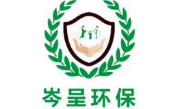 岑呈環(huán)保