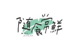 隨食常鮮TeaMixSalad