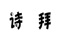 詩(shī)拜