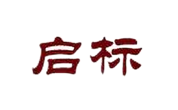 啟標(biāo)