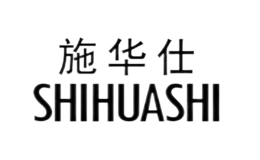 施華仕SHIHUASHI